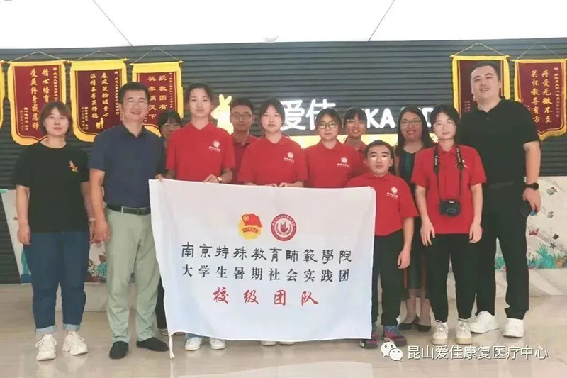 昆山爱佳康复医疗服务有限公司与南京特殊教育师范学院校外实践基地挂牌